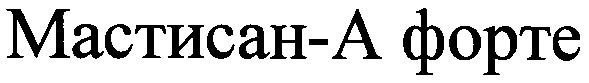мастисан-а форте