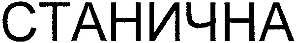 станична