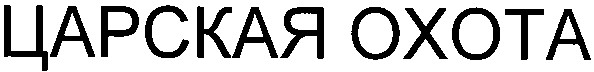 царская охота