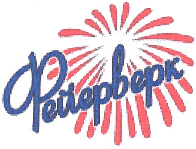 фейерверк