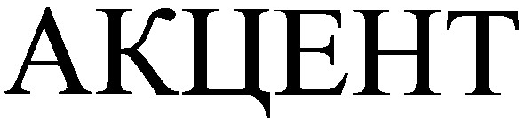 акцент