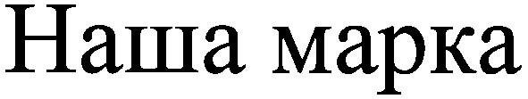 наша марка