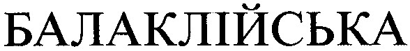 балаклійська