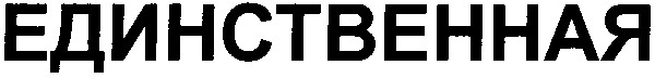единственная