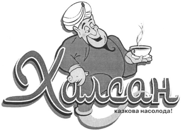 казкова насолода