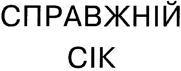 справжній