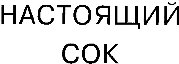 настоящий