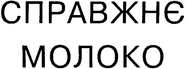 справжнє