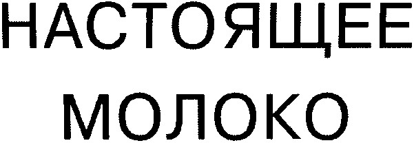 настоящее