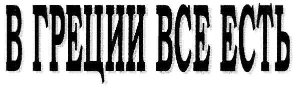 в греции все есть