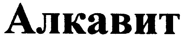 алкавит