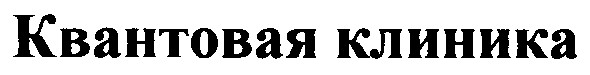 квантовая клиника