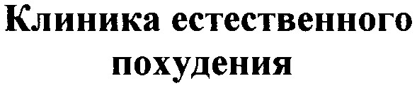 клиника естественного похудения