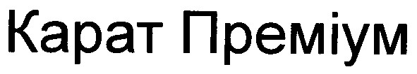 карат преміум