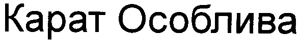карат особлива