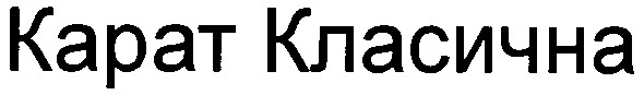 карат класична