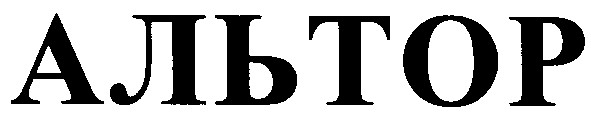 альтор