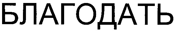 благодать