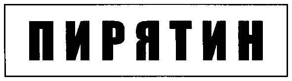 пирятин
