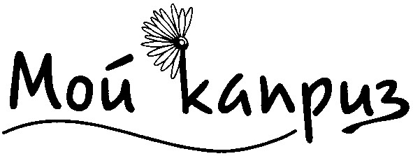 мой каприз