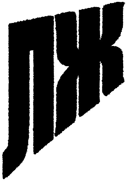 лж