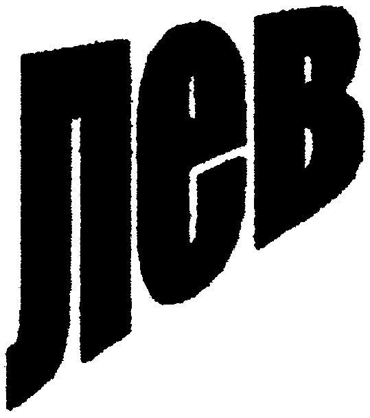 лев