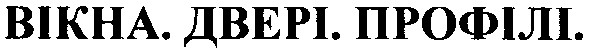 вікна двері профілі