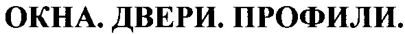 окна двери профили