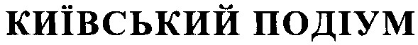 київський подіум
