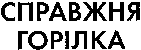 справжня