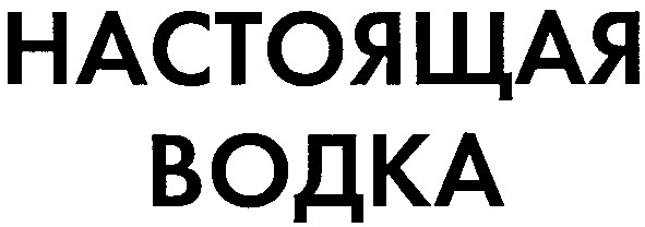 настоящая