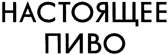 настоящее