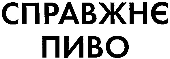 справжнє