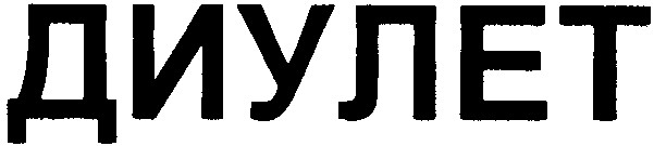 диулет