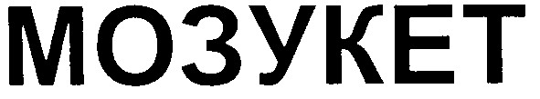 мозукет