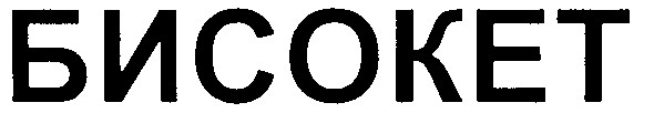 бисокет