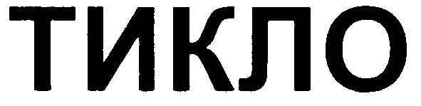 тикло