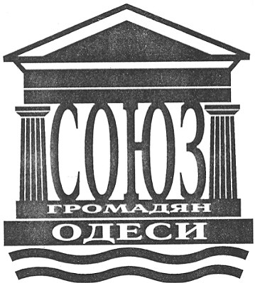 союз громадян одеси