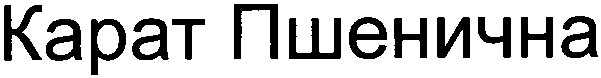 карат пшенична