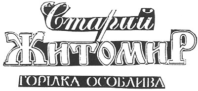 горілка особлива