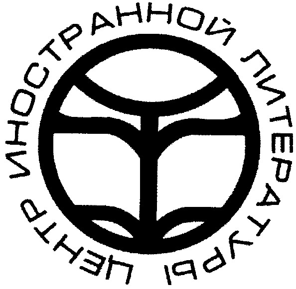 центр иностранной литературы
