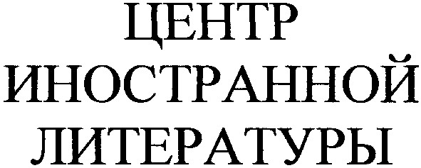 центр иностранной литературы