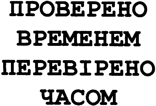 проверено временем