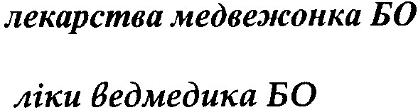 лекарства медвежонка бо