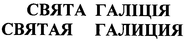 святая галиция