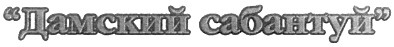 дамский сабантуй