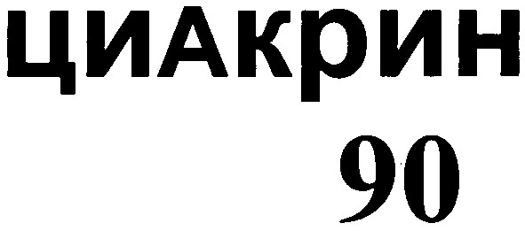 циакрин 90