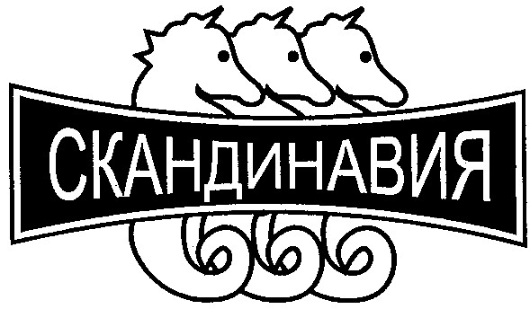 скандинавия
