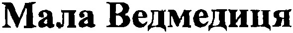 мала ведмедиця