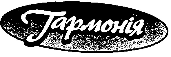 гармонія